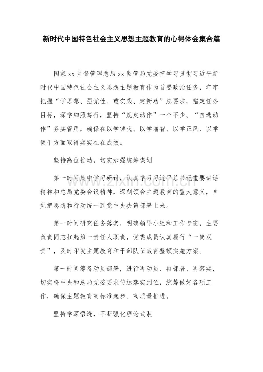 新时代中国特色社会主义思想主题教育的心得体会集合篇.docx_第1页