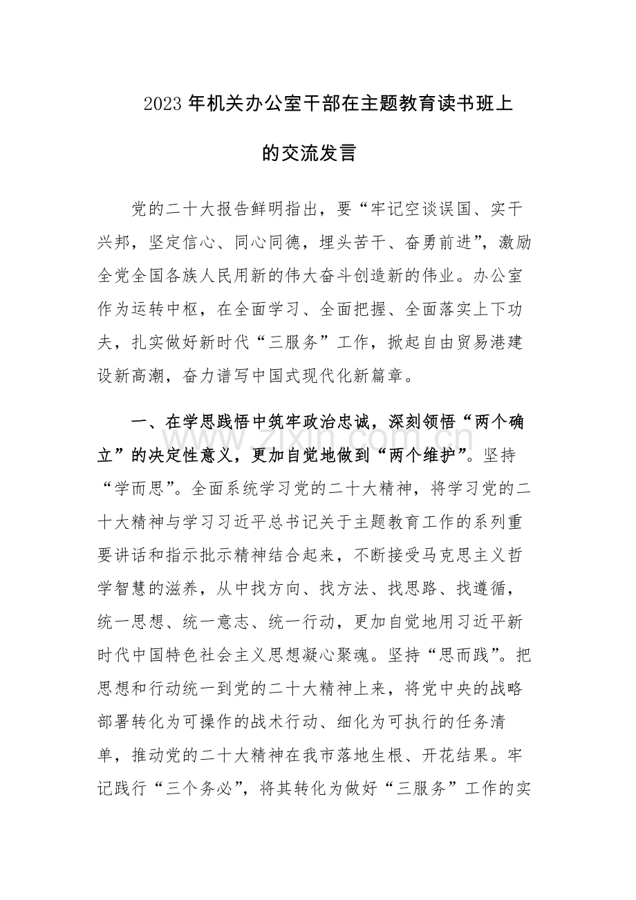 2023年机关办公室干部在主题教育读书班上的交流发言范文2篇.docx_第1页