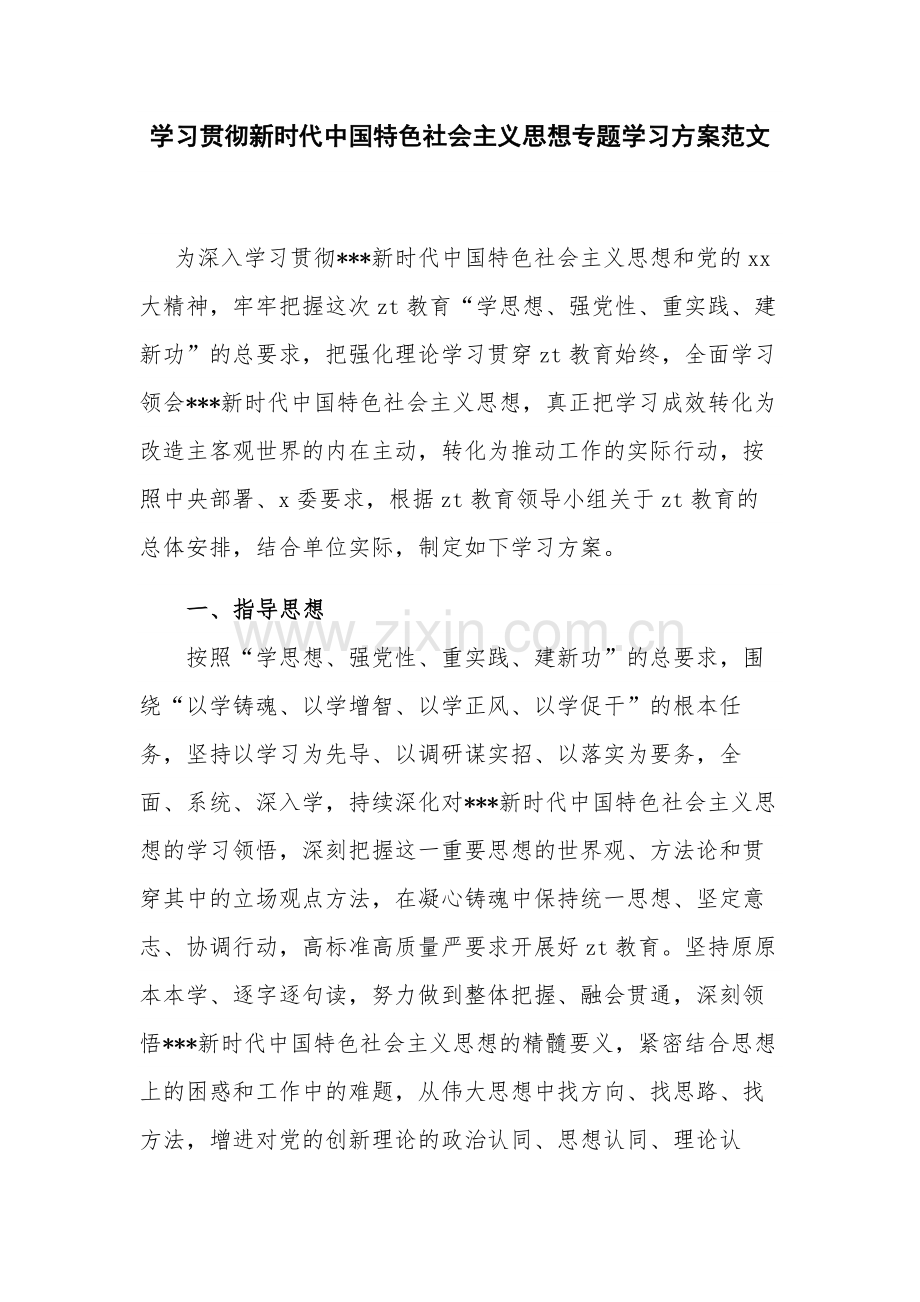 学习贯彻新时代中国特色社会主义思想专题学习方案范文.docx_第1页