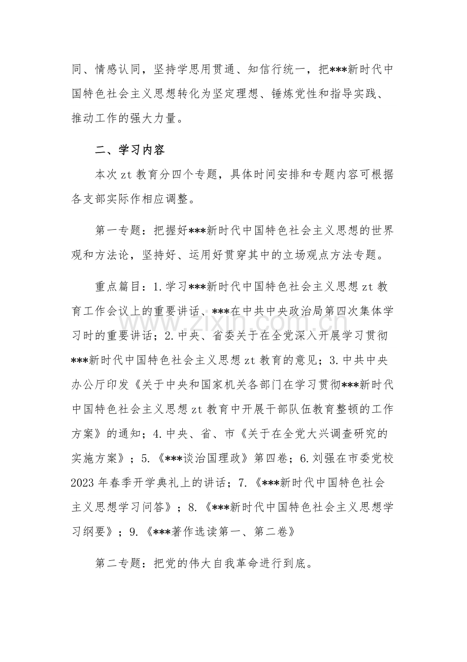 学习贯彻新时代中国特色社会主义思想专题学习方案范文.docx_第2页