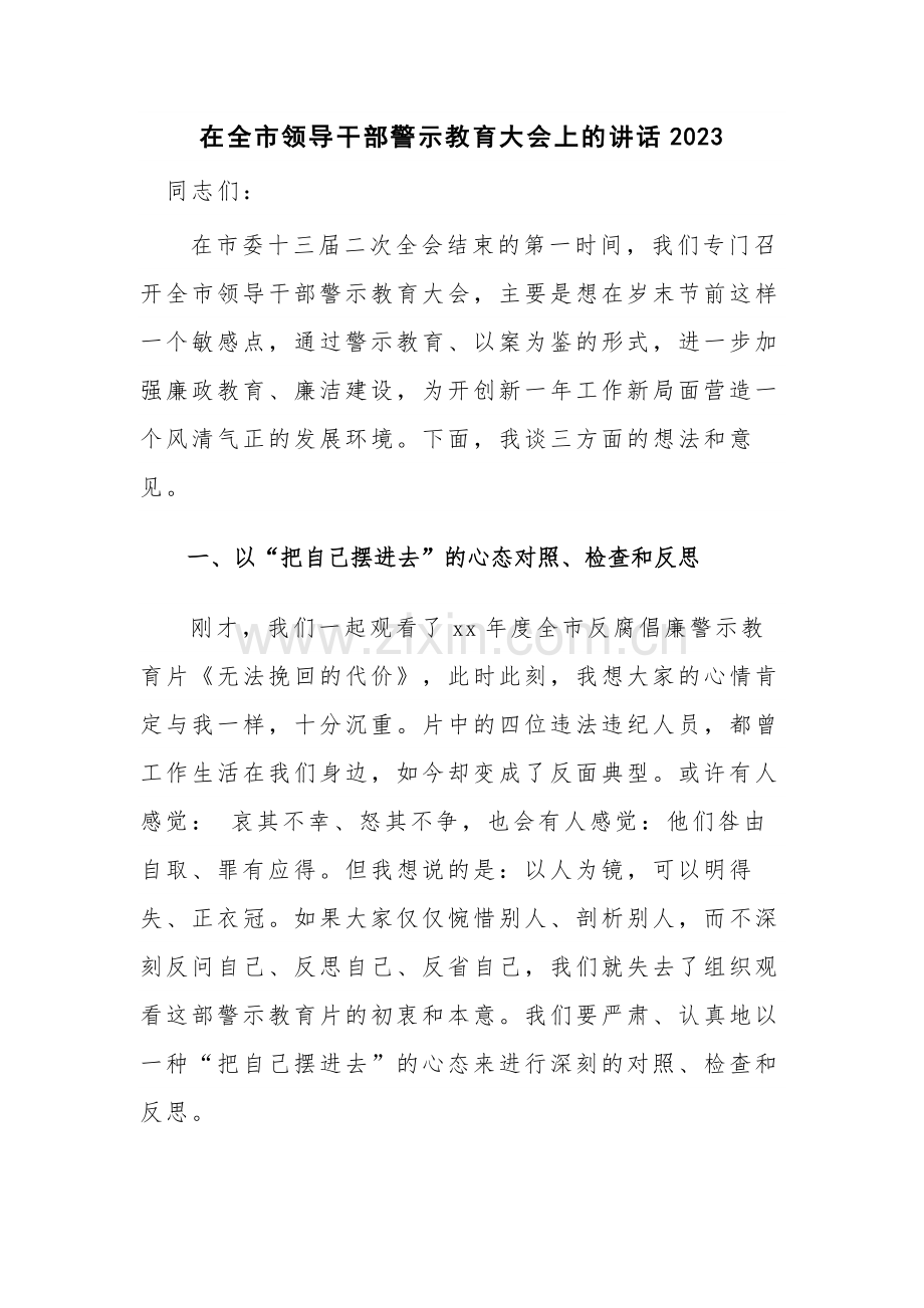 在全市领导干部警示教育大会上的讲话2023.docx_第1页