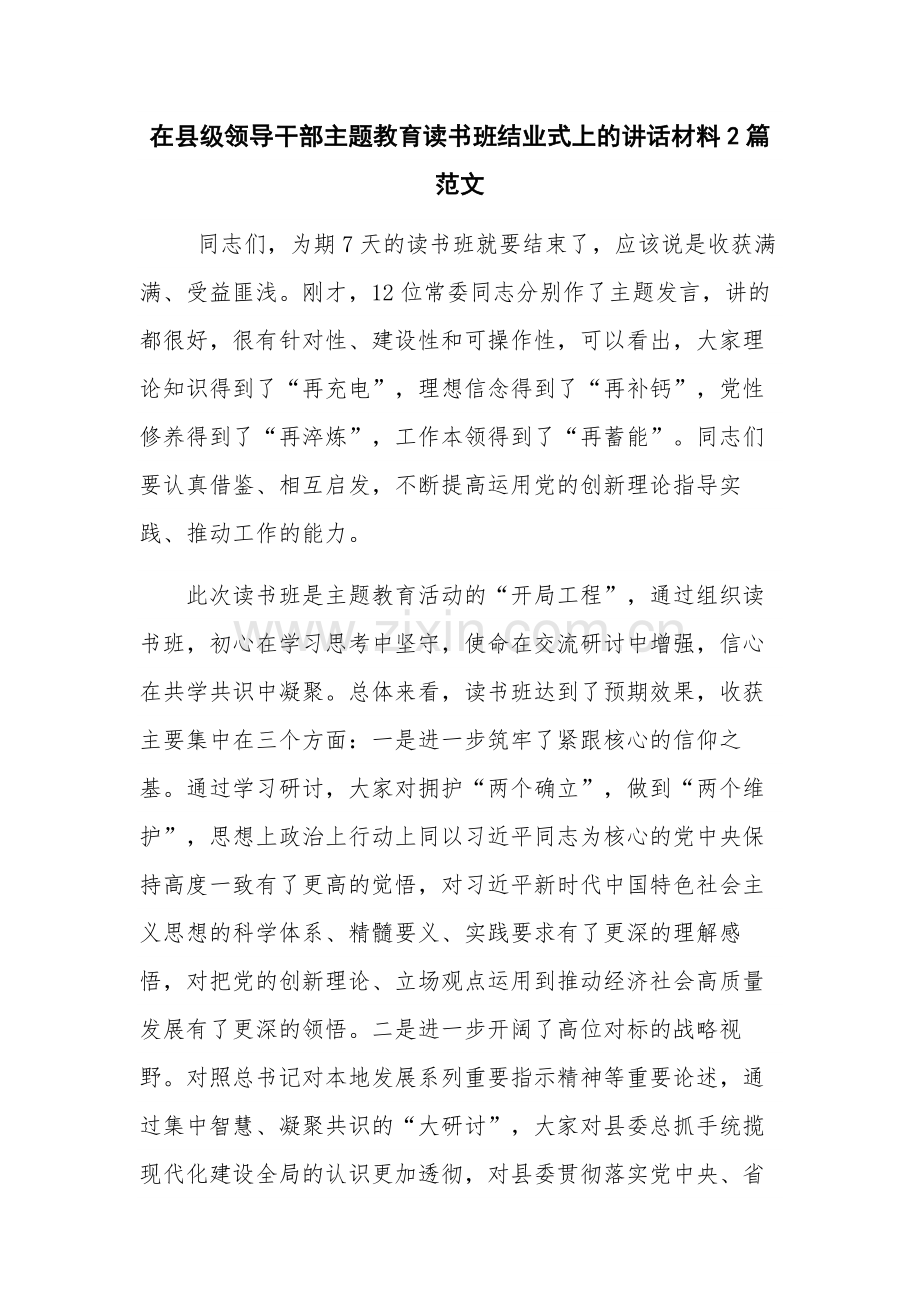 在县级领导干部主题教育读书班结业式上的讲话材料2篇范文.docx_第1页