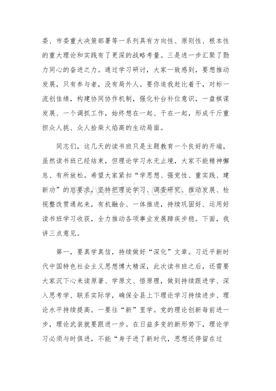 在县级领导干部主题教育读书班结业式上的讲话材料2篇范文.docx_第2页