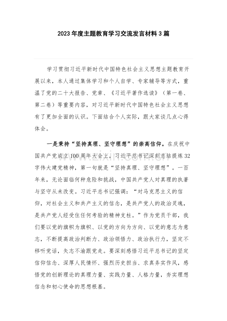 2023年度主题教育学习交流发言材料3篇.docx_第1页