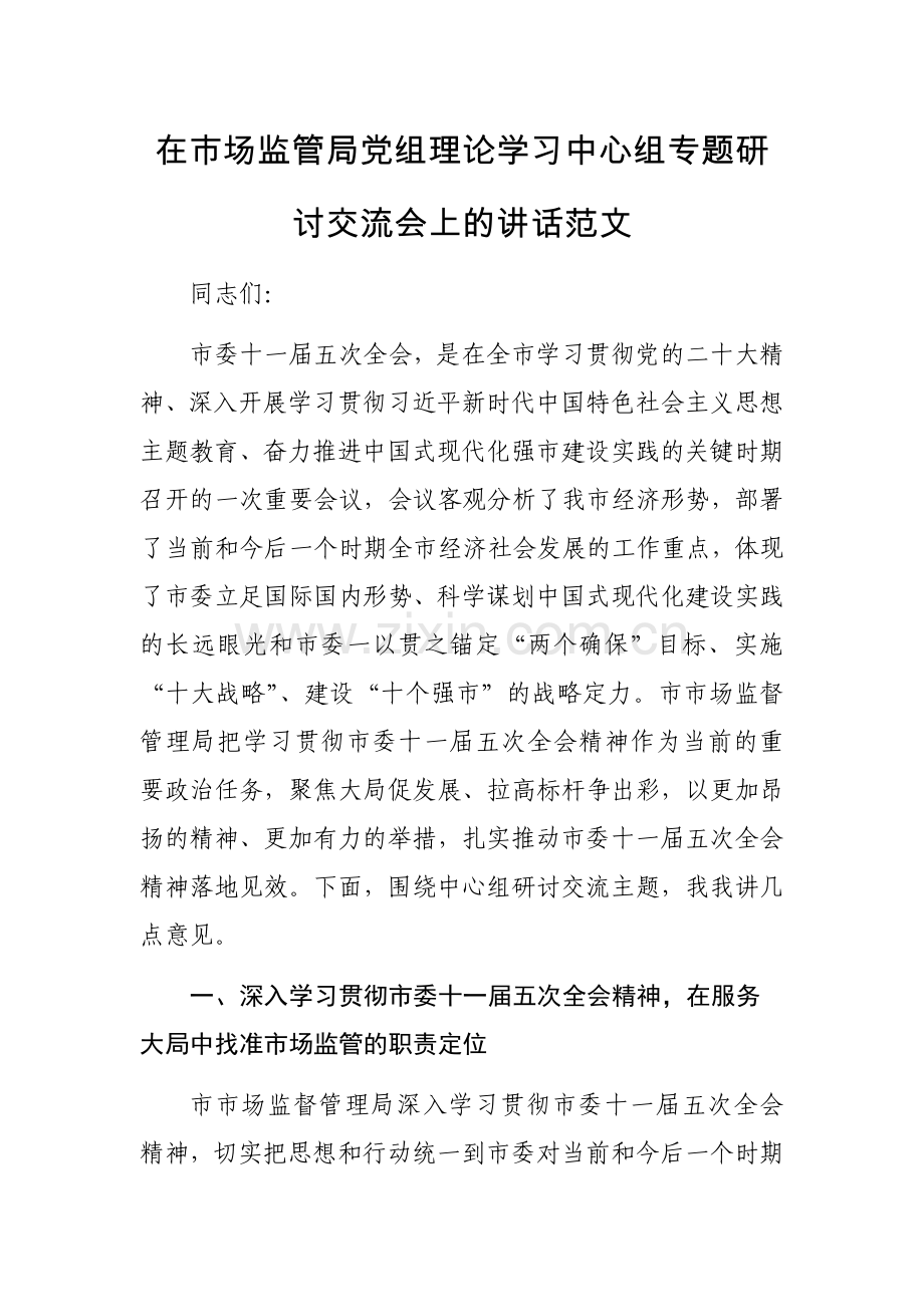 在市场监管局党组理论学习中心组专题研讨交流会上的讲话范文.docx_第1页