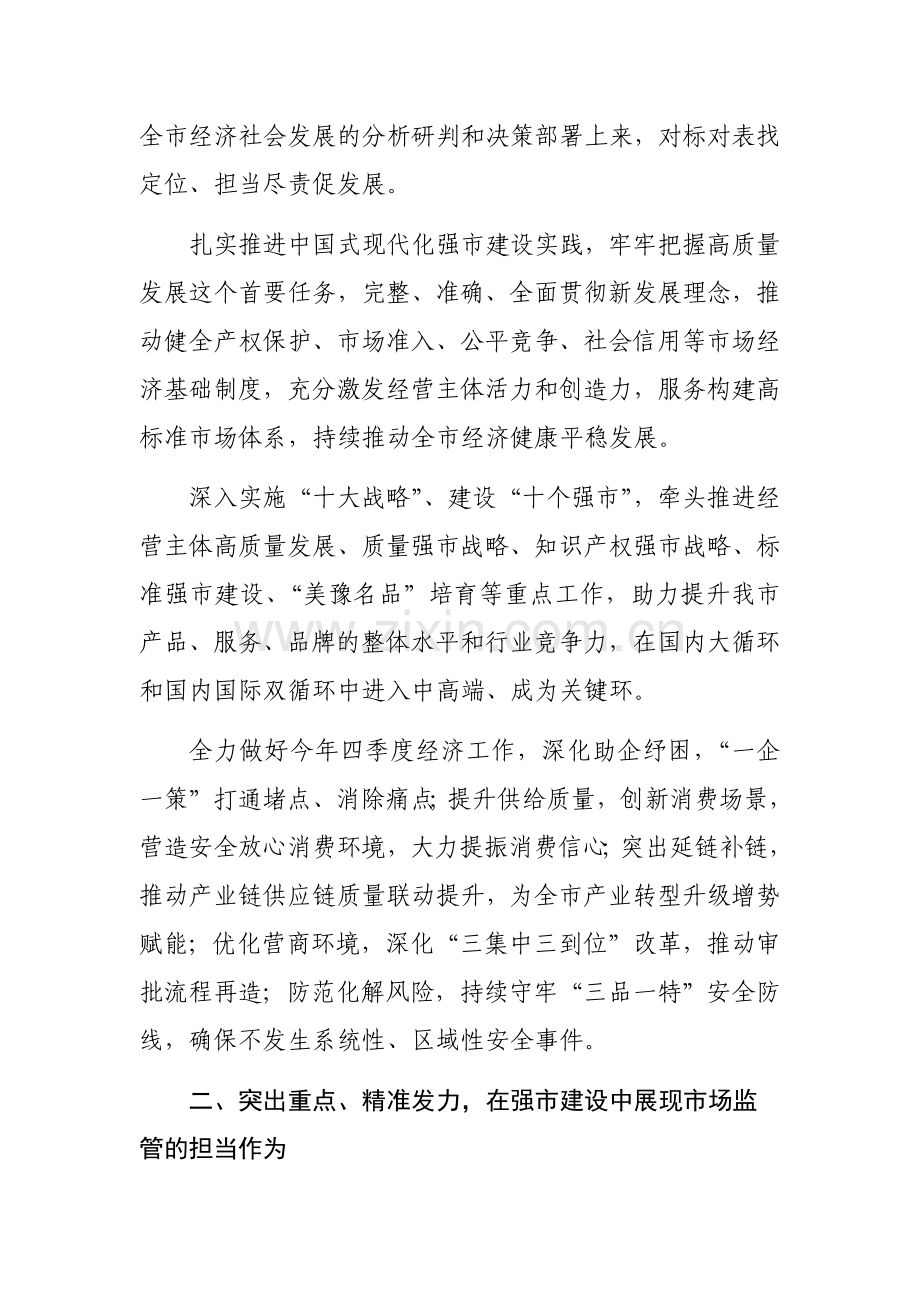 在市场监管局党组理论学习中心组专题研讨交流会上的讲话范文.docx_第2页