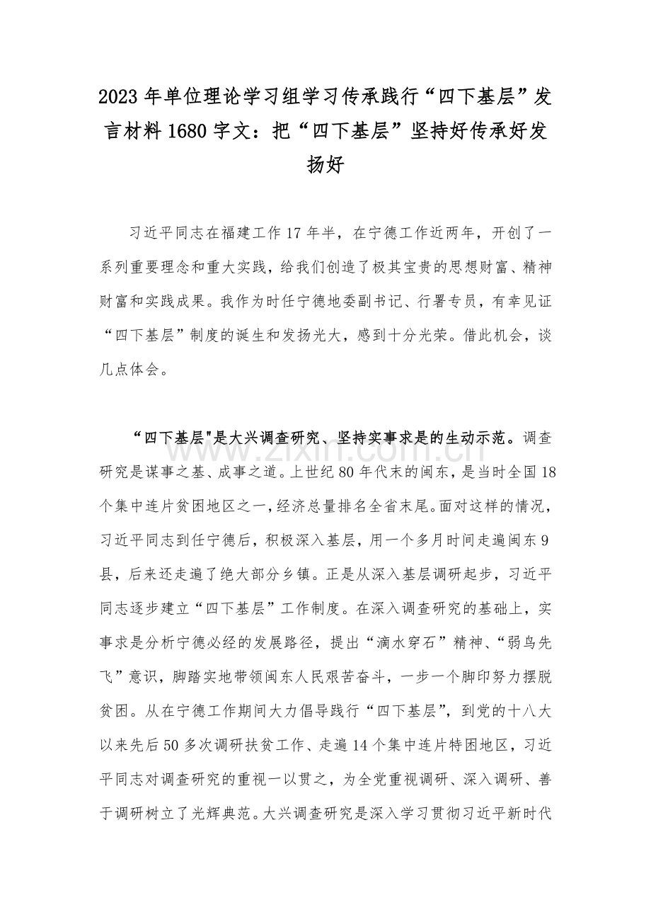 2023年单位理论学习组学习传承践行“四下基层”发言材料1680字文：把“四下基层”坚持好传承好发扬好.docx_第1页