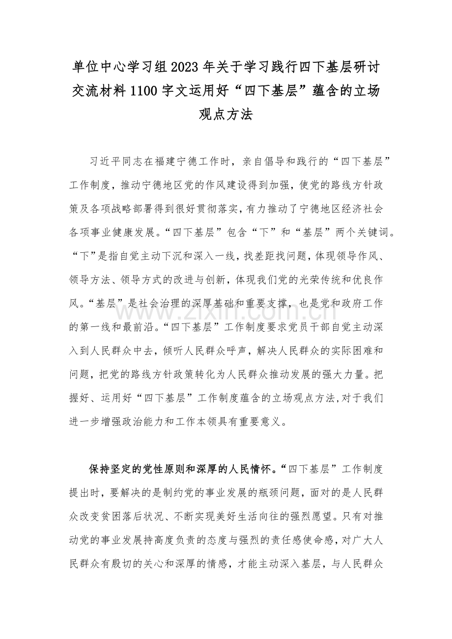 单位中心学习组2023年关于学习践行四下基层研讨交流材料1100字文运用好“四下基层”蕴含的立场观点方法.docx_第1页