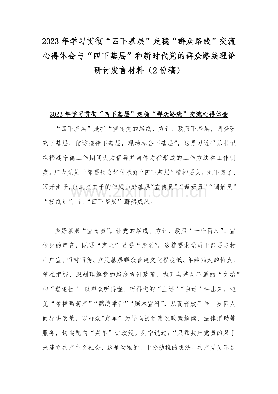 2023年学习贯彻“四下基层”走稳“群众路线”交流心得体会与“四下基层”和新时代党的群众路线理论研讨发言材料（2份稿）.docx_第1页