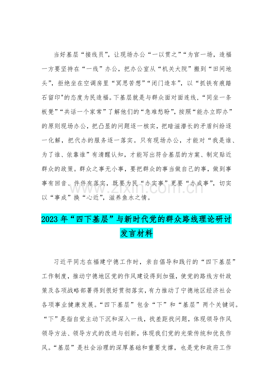 2023年学习贯彻“四下基层”走稳“群众路线”交流心得体会与“四下基层”和新时代党的群众路线理论研讨发言材料（2份稿）.docx_第3页