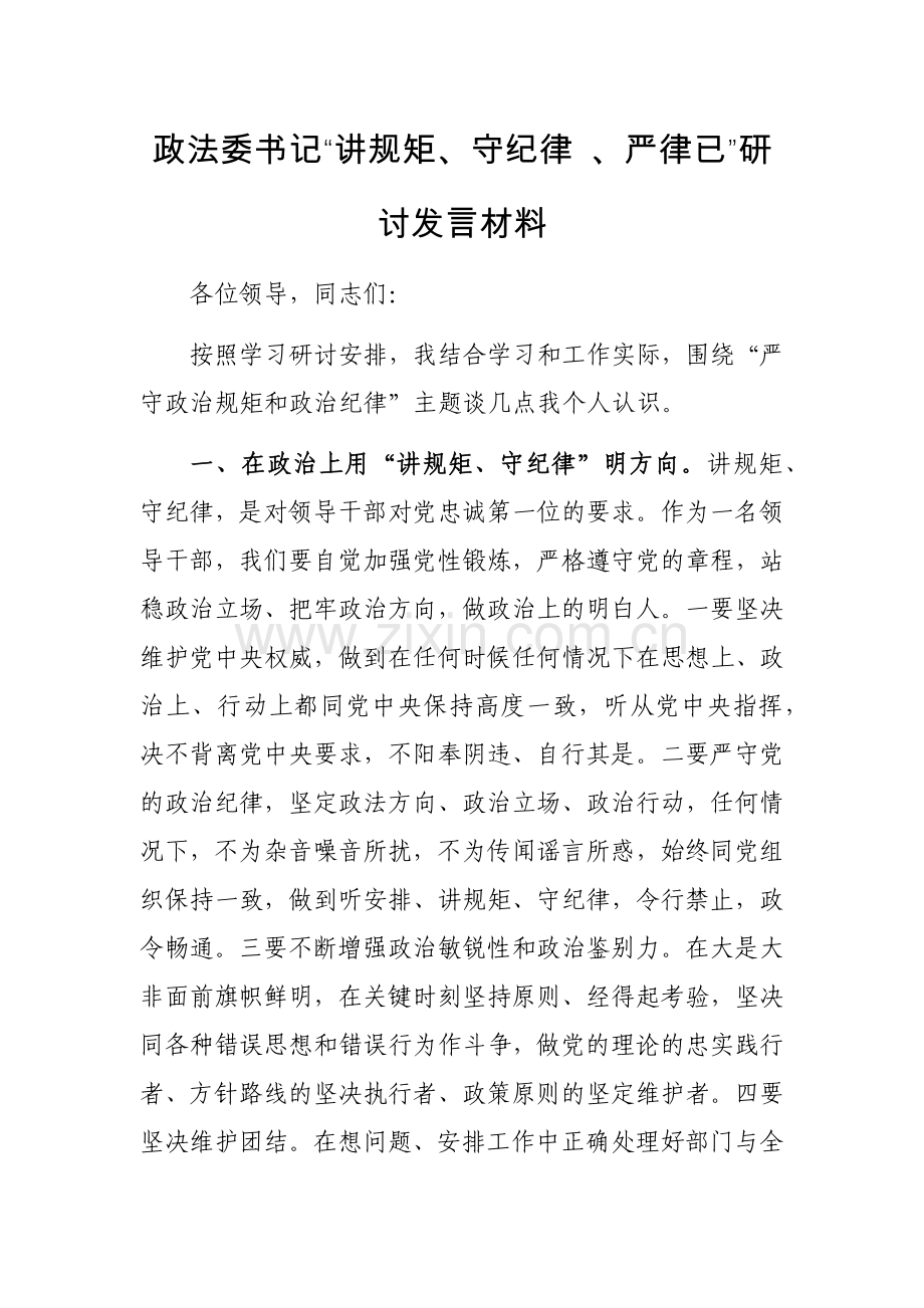 政法委书记“讲规矩、守纪律 、严律已”研讨发言材料范文.docx_第1页