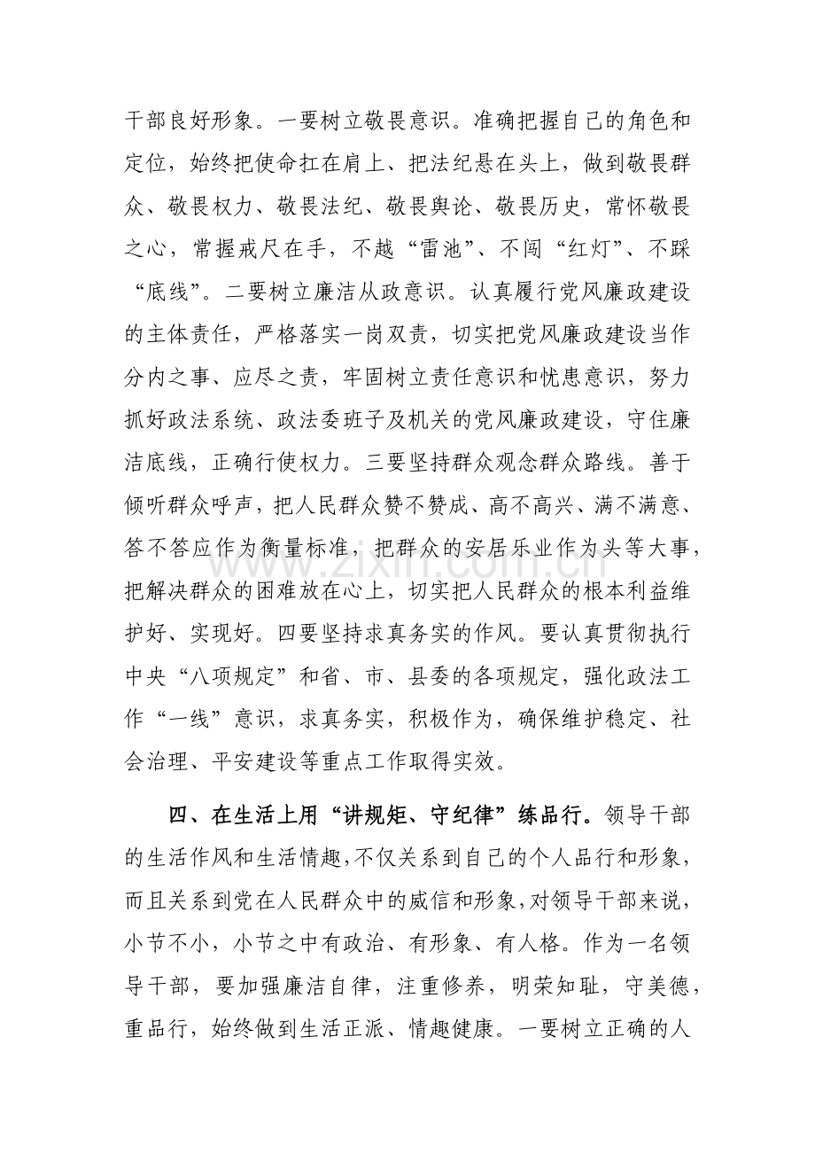 政法委书记“讲规矩、守纪律 、严律已”研讨发言材料范文.docx_第3页