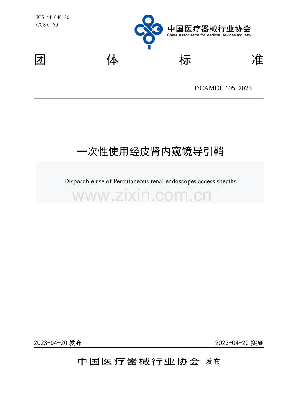 T∕CAMDI 105-2023 一次性使用经皮肾内窥镜导引鞘.pdf_第1页