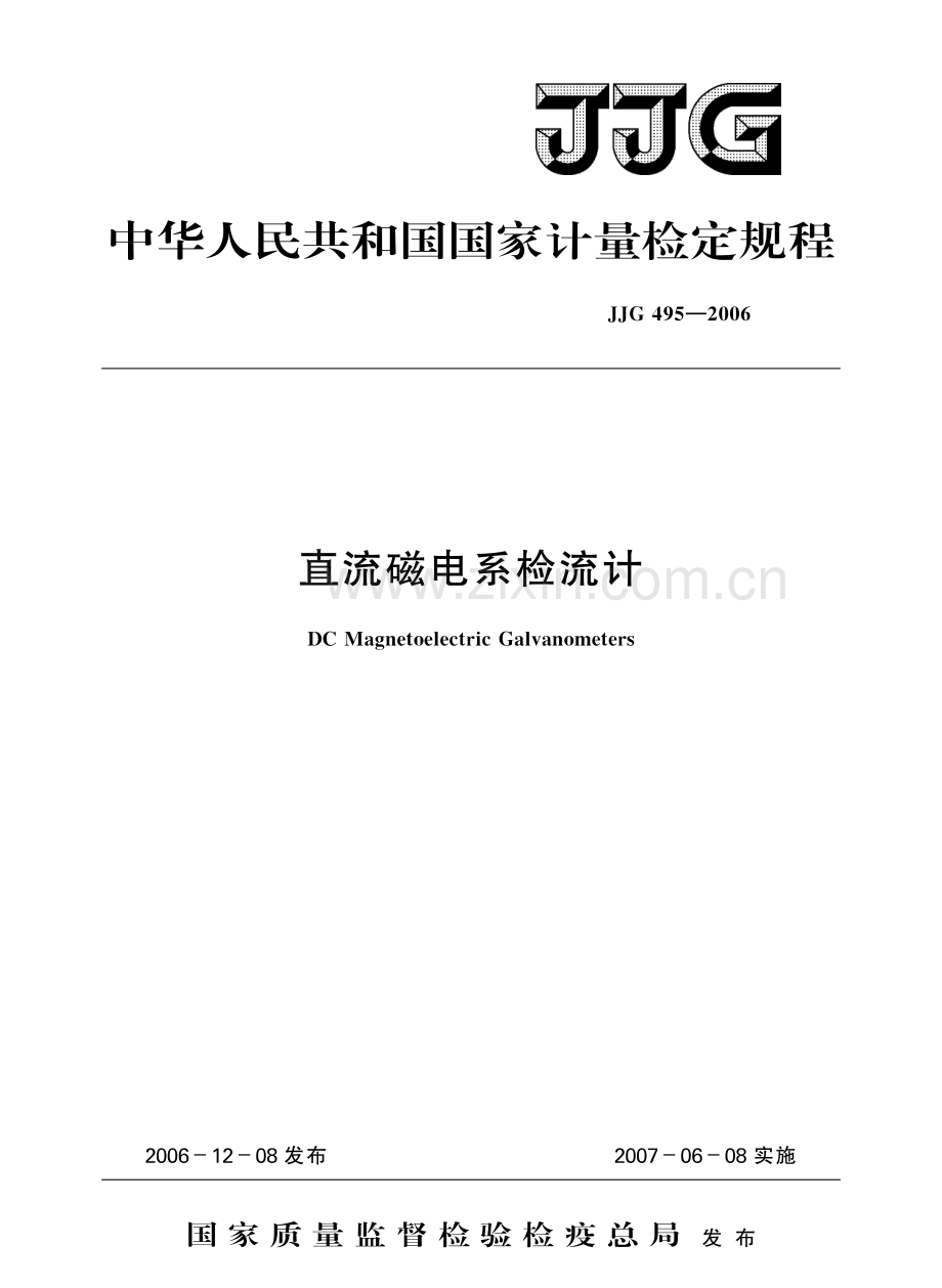 JJG 495-2006 直流磁电系检流计.pdf_第1页
