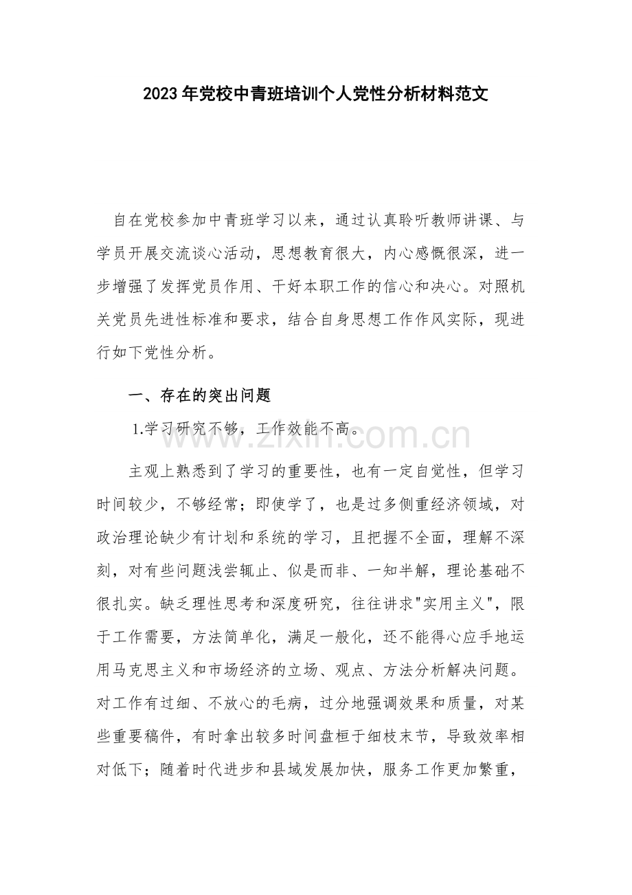 2023年党校中青班培训个人党性分析材料范文.docx_第1页