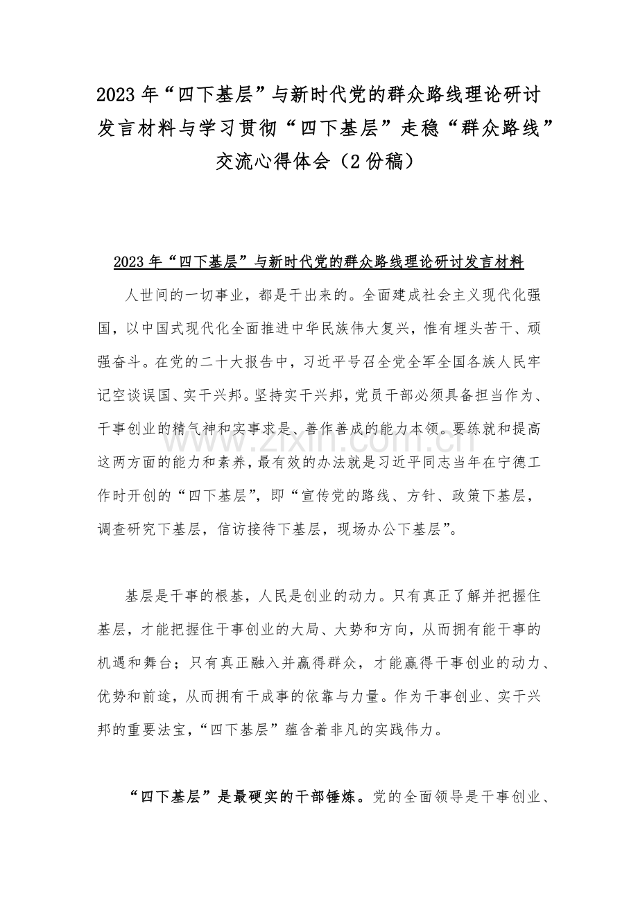 2023年“四下基层”与新时代党的群众路线理论研讨发言材料与学习贯彻“四下基层”走稳“群众路线”交流心得体会（2份稿）.docx_第1页