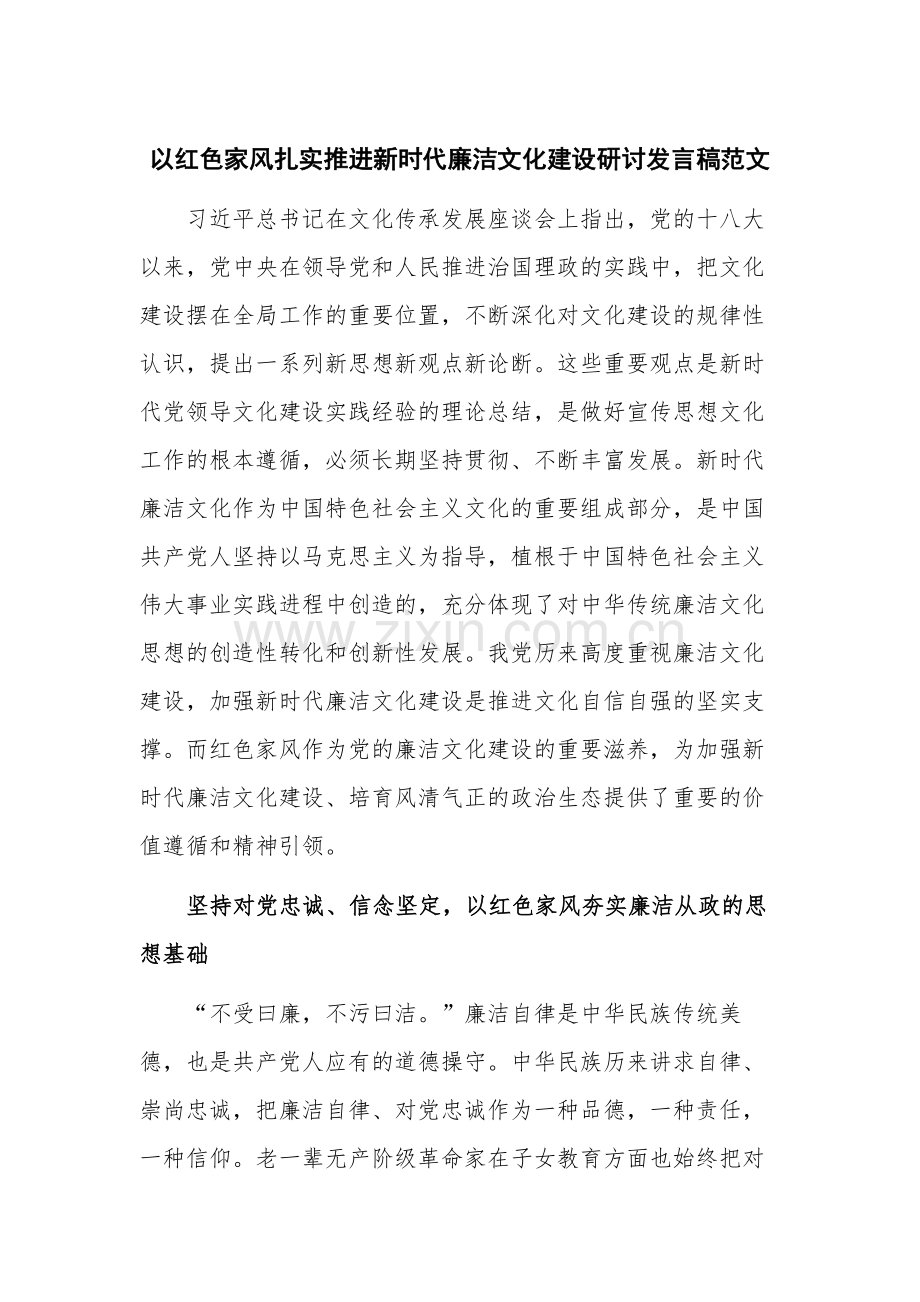 以红色家风扎实推进新时代廉洁文化建设研讨发言稿范文.docx_第1页