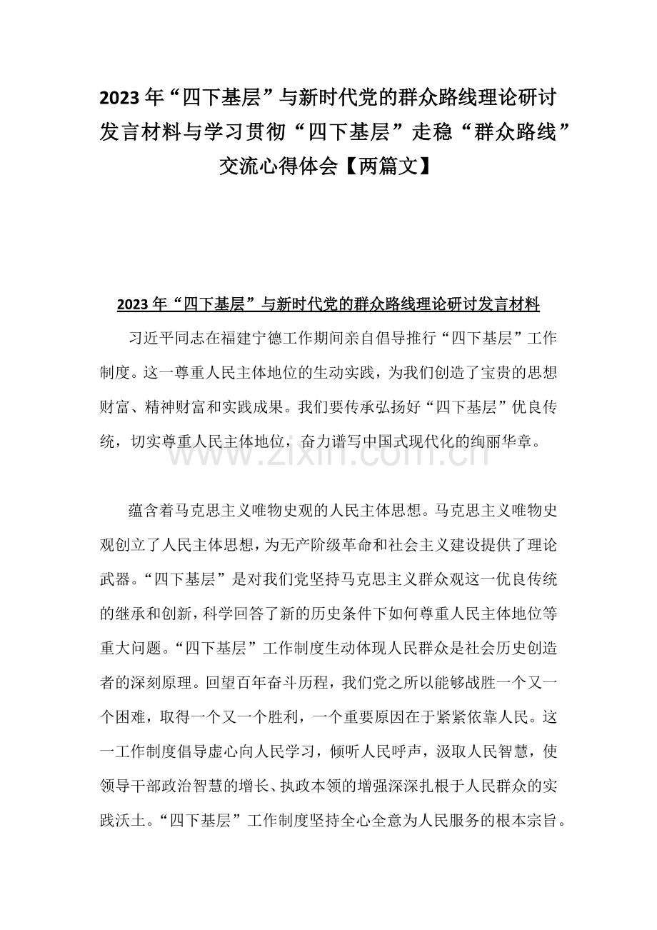 2023年“四下基层”与新时代党的群众路线理论研讨发言材料与学习贯彻“四下基层”走稳“群众路线”交流心得体会【两篇文】.docx_第1页