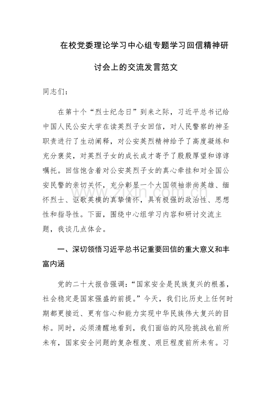 在校党委理论学习中心组专题学习回信精神研讨会上的交流发言范文.docx_第1页