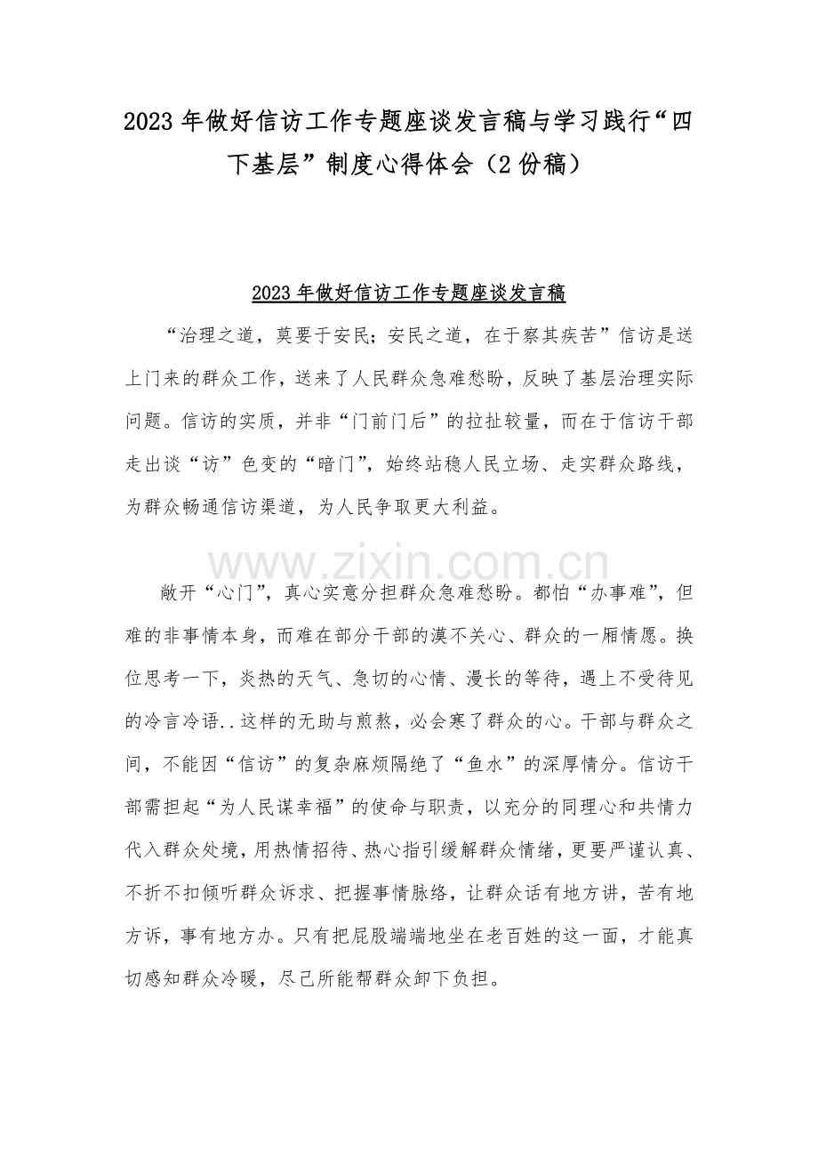 2023年做好信访工作专题座谈发言稿与学习践行“四下基层”制度心得体会（2份稿）.docx_第1页