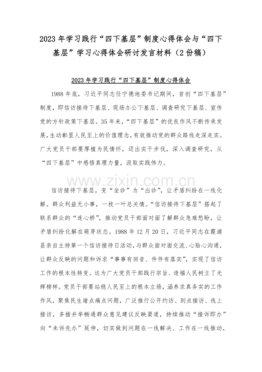 2023年学习践行“四下基层”制度心得体会与“四下基层”学习心得体会研讨发言材料（2份稿）.docx_第1页