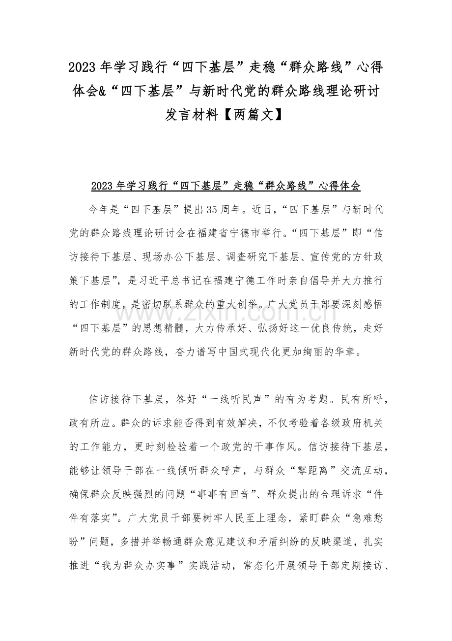 2023年学习践行“四下基层”走稳“群众路线”心得体会&“四下基层”与新时代党的群众路线理论研讨发言材料【两篇文】.docx_第1页