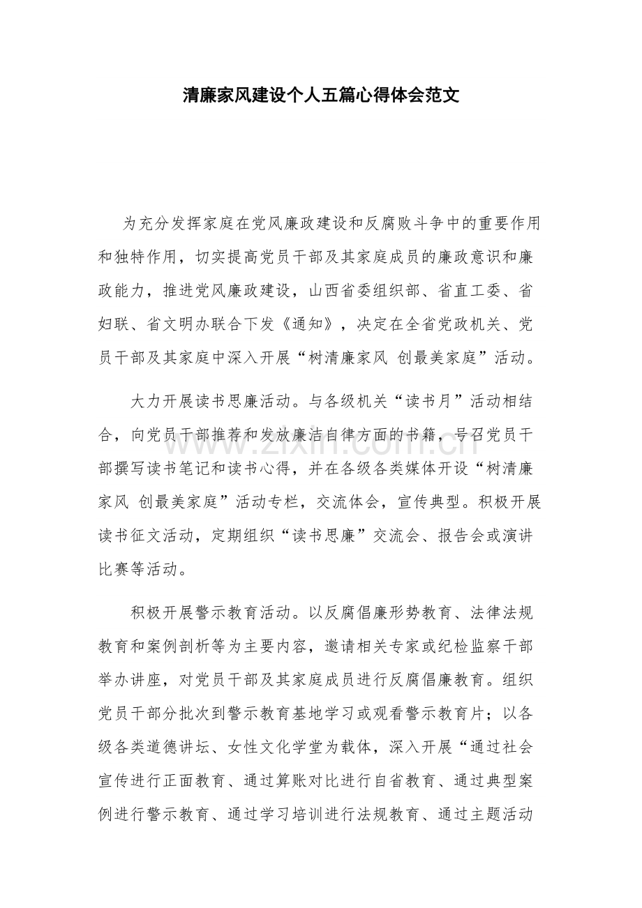 清廉家风建设个人五篇心得体会范文.docx_第1页