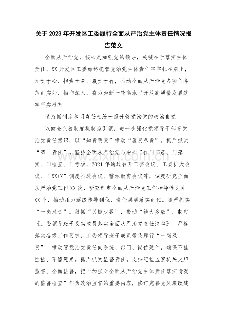 关于2023年开发区工委履行全面从严治党主体责任情况报告范文.docx_第1页