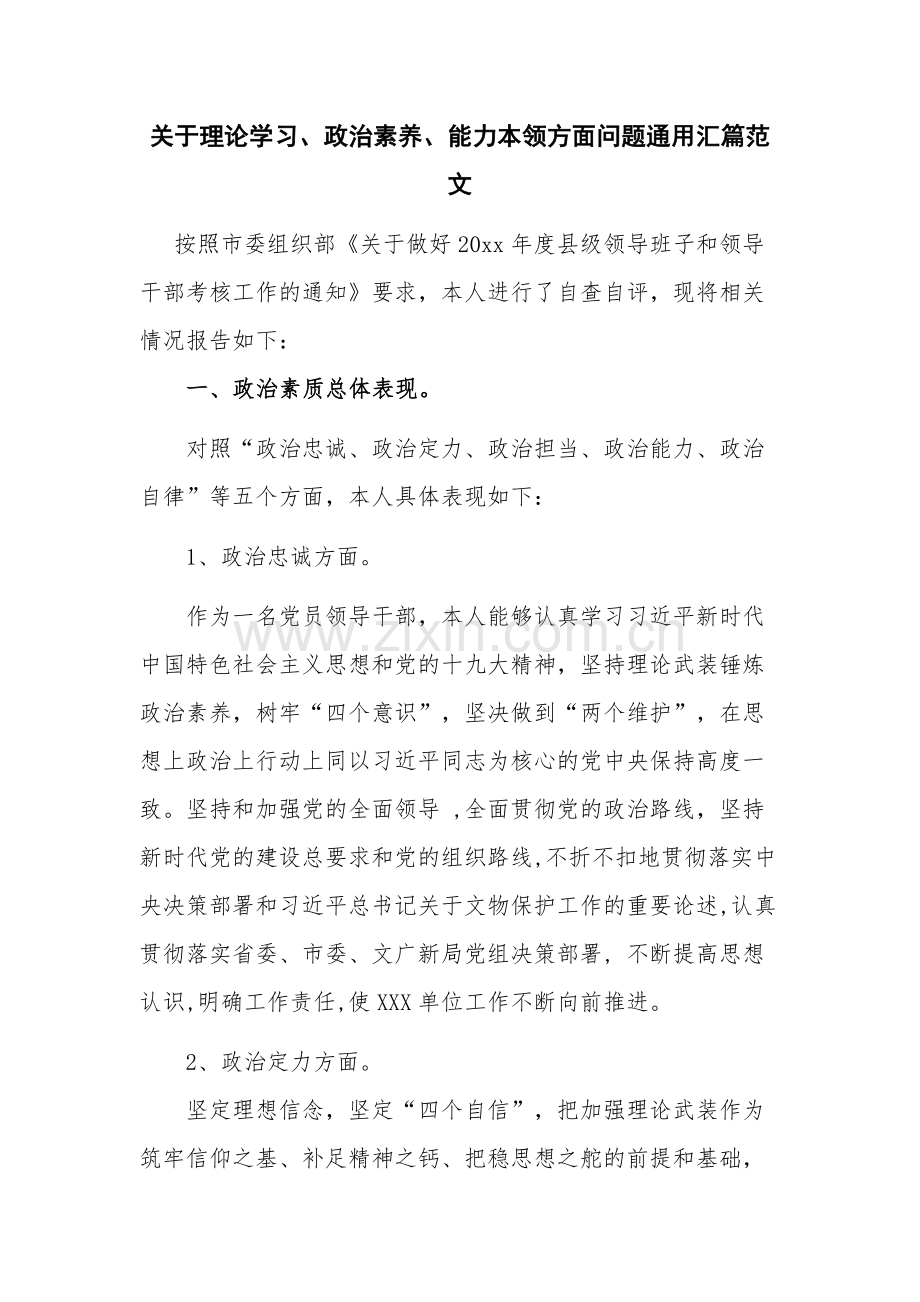 关于理论学习、政治素养、能力本领方面问题通用汇篇范文.docx_第1页