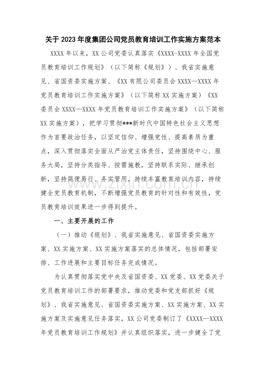 关于2023年度集团公司党员教育培训工作实施方案范本.docx_第1页