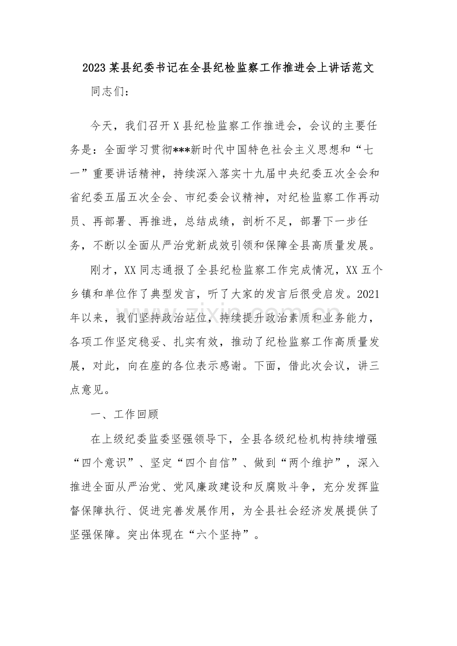 2023某县纪委书记在全县纪检监察工作推进会上讲话范文.docx_第1页