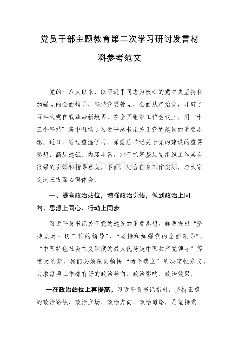 党员干部主题教育第二次学习研讨发言材料参考范文.docx_第1页