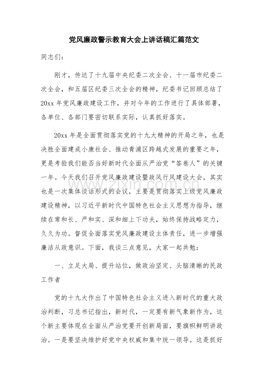 党风廉政警示教育大会上讲话稿汇篇范文.docx_第1页