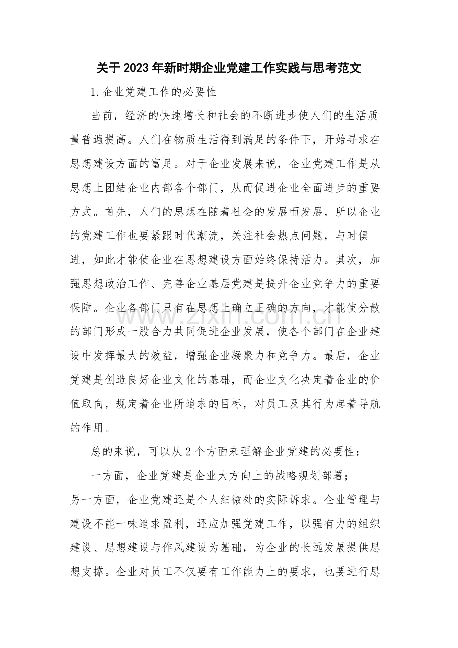 关于2023年新时期企业党建工作实践与思考范文.docx_第1页