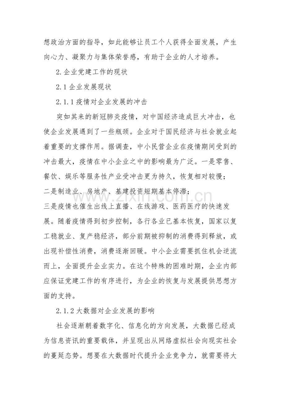 关于2023年新时期企业党建工作实践与思考范文.docx_第2页