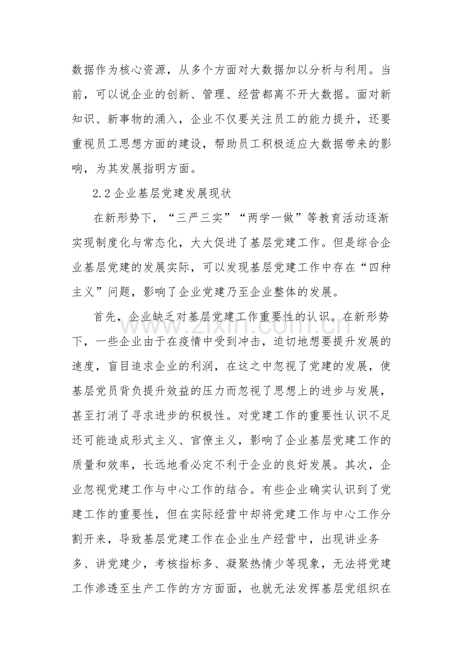 关于2023年新时期企业党建工作实践与思考范文.docx_第3页