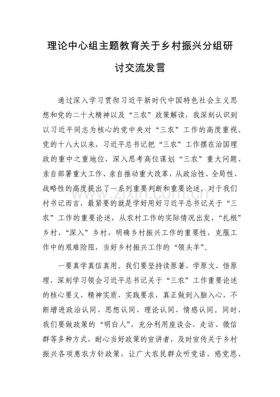 理论中心组主题教育关于乡村振兴分组研讨交流发言范文.docx_第1页