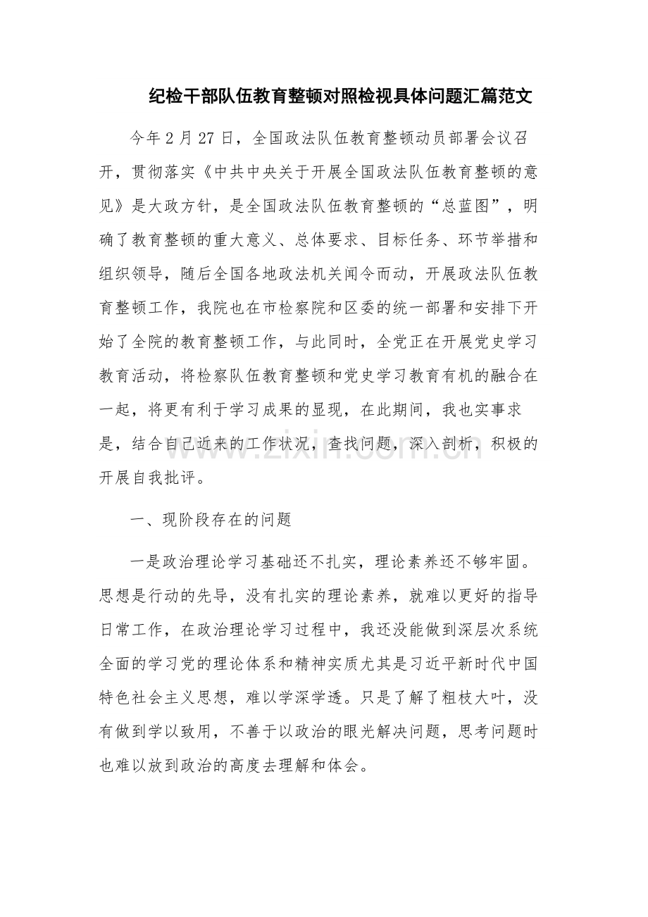 纪检干部队伍教育整顿对照检视具体问题汇篇范文.docx_第1页