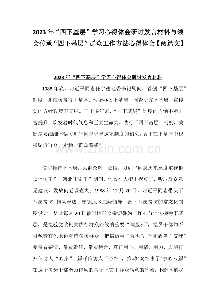 2023年“四下基层”学习心得体会研讨发言材料与领会传承“四下基层”群众工作方法心得体会【两篇文】.docx_第1页