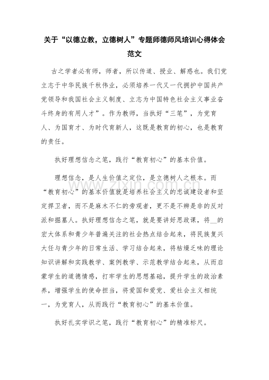 关于“以德立教立德树人”专题师德师风培训心得体会范文.docx_第1页