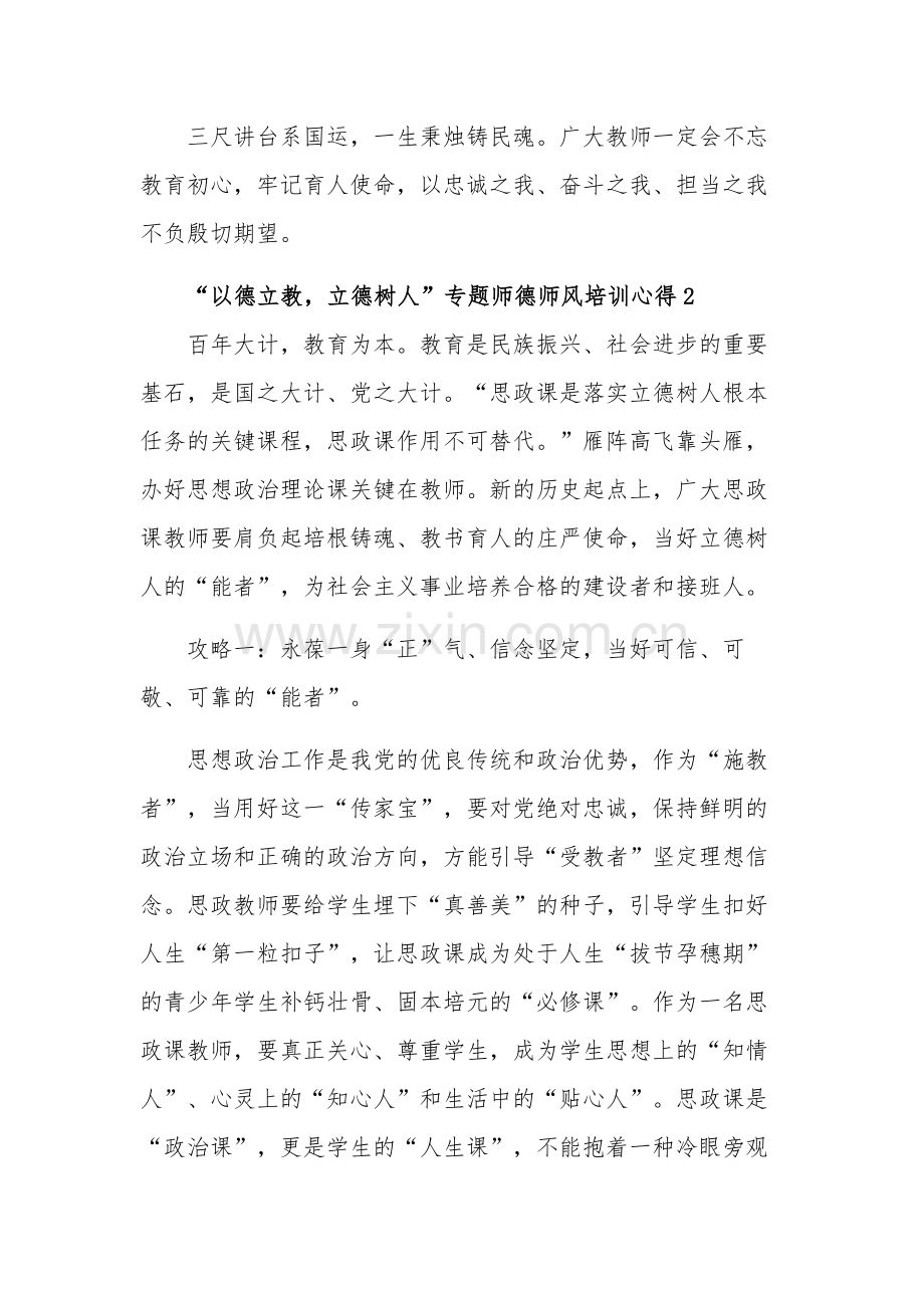 关于“以德立教立德树人”专题师德师风培训心得体会范文.docx_第3页