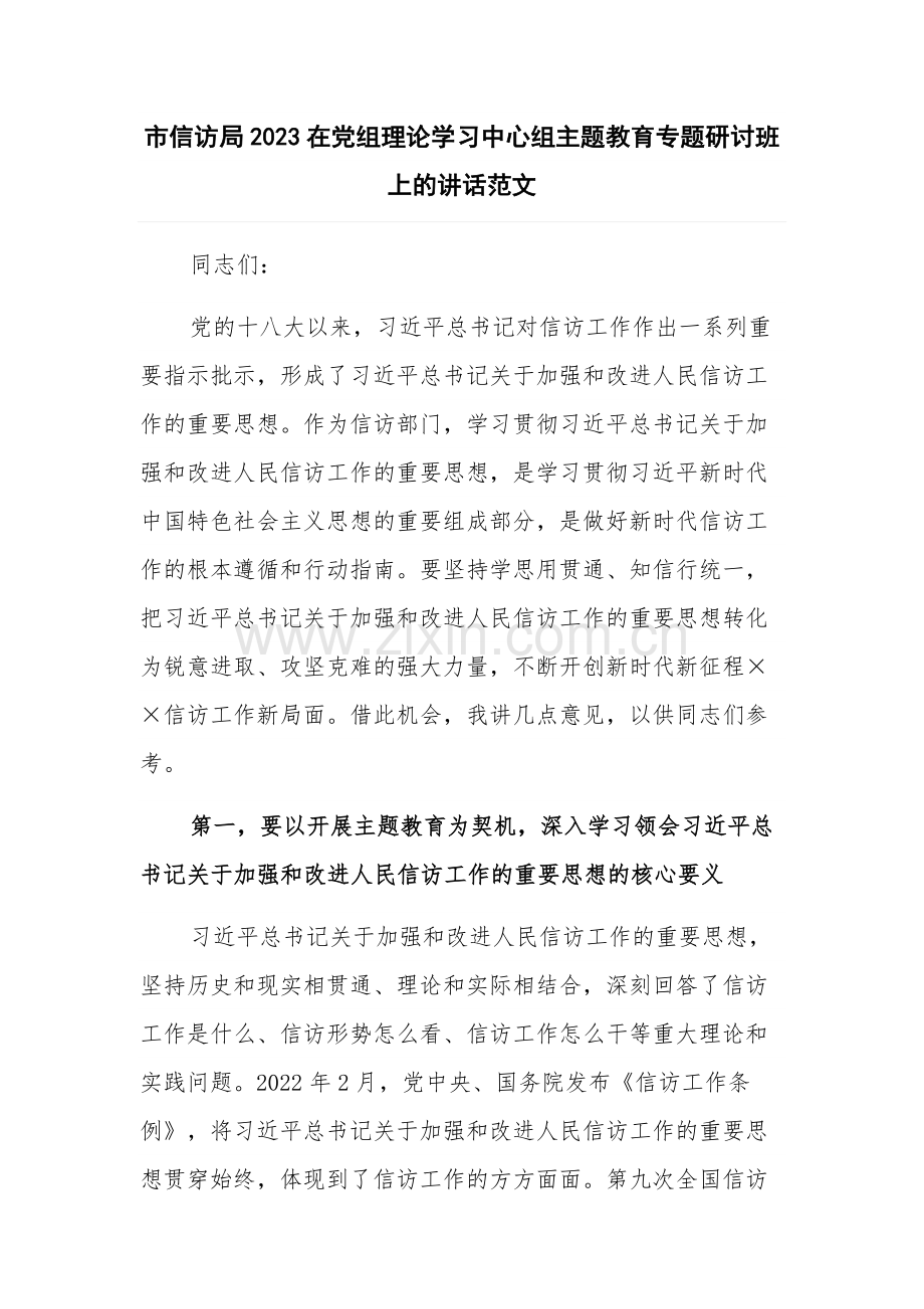 市信访局2023在党组理论学习中心组主题教育专题研讨班上的讲话范文.docx_第1页