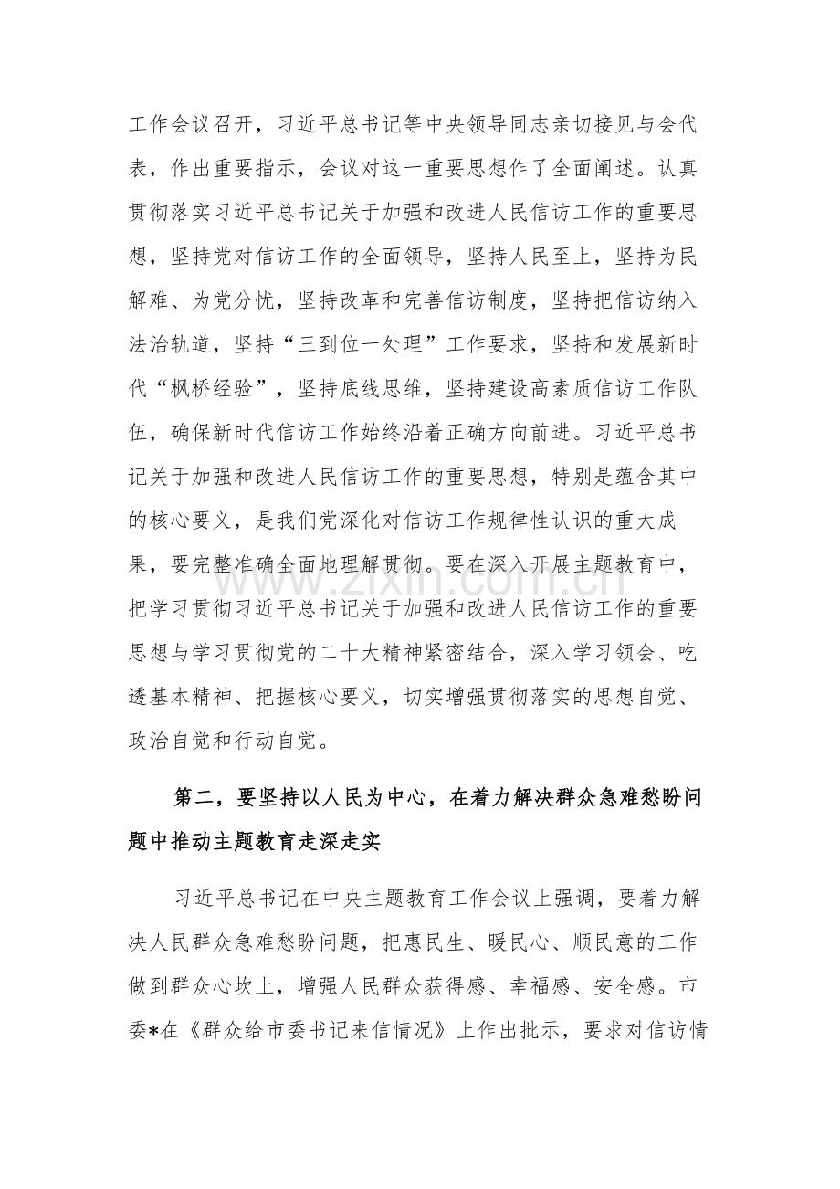 市信访局2023在党组理论学习中心组主题教育专题研讨班上的讲话范文.docx_第2页