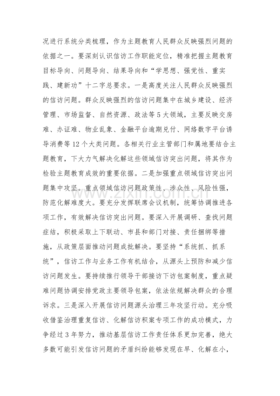 市信访局2023在党组理论学习中心组主题教育专题研讨班上的讲话范文.docx_第3页