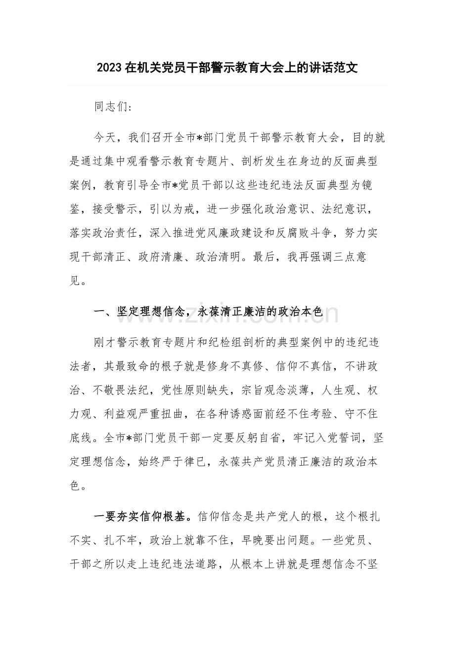 2023在机关党员干部警示教育大会上的讲话范文.docx_第1页