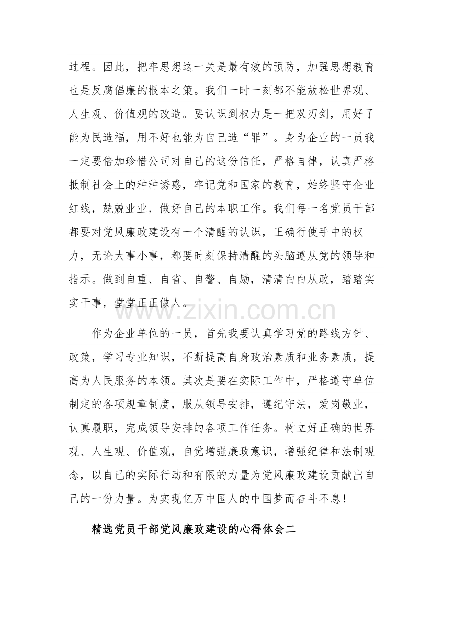 党员干部党风廉政建设的五篇心得体会范文.docx_第3页