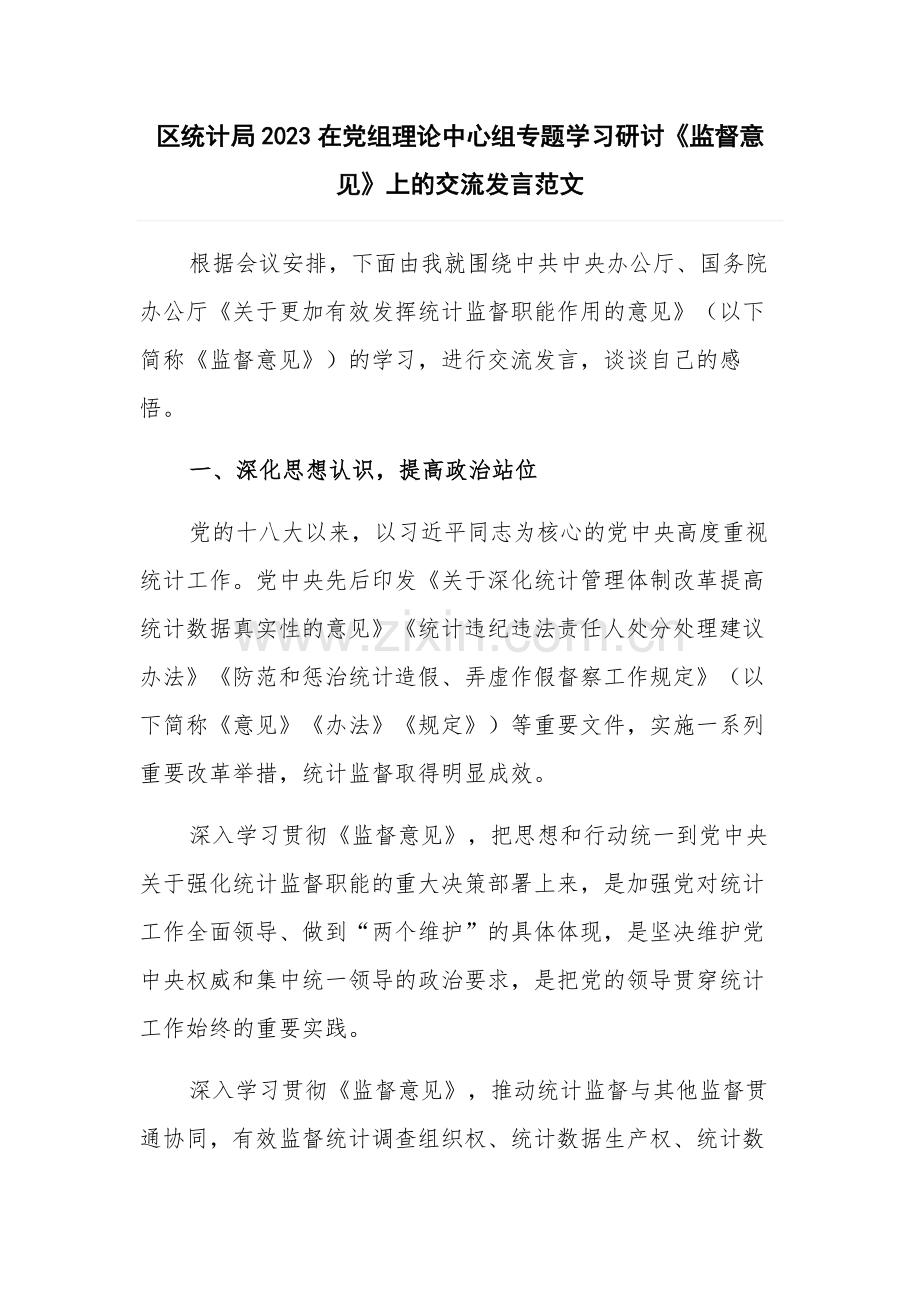 区统计局2023在党组理论中心组专题学习研讨《监督意见》上的交流发言范文.docx_第1页