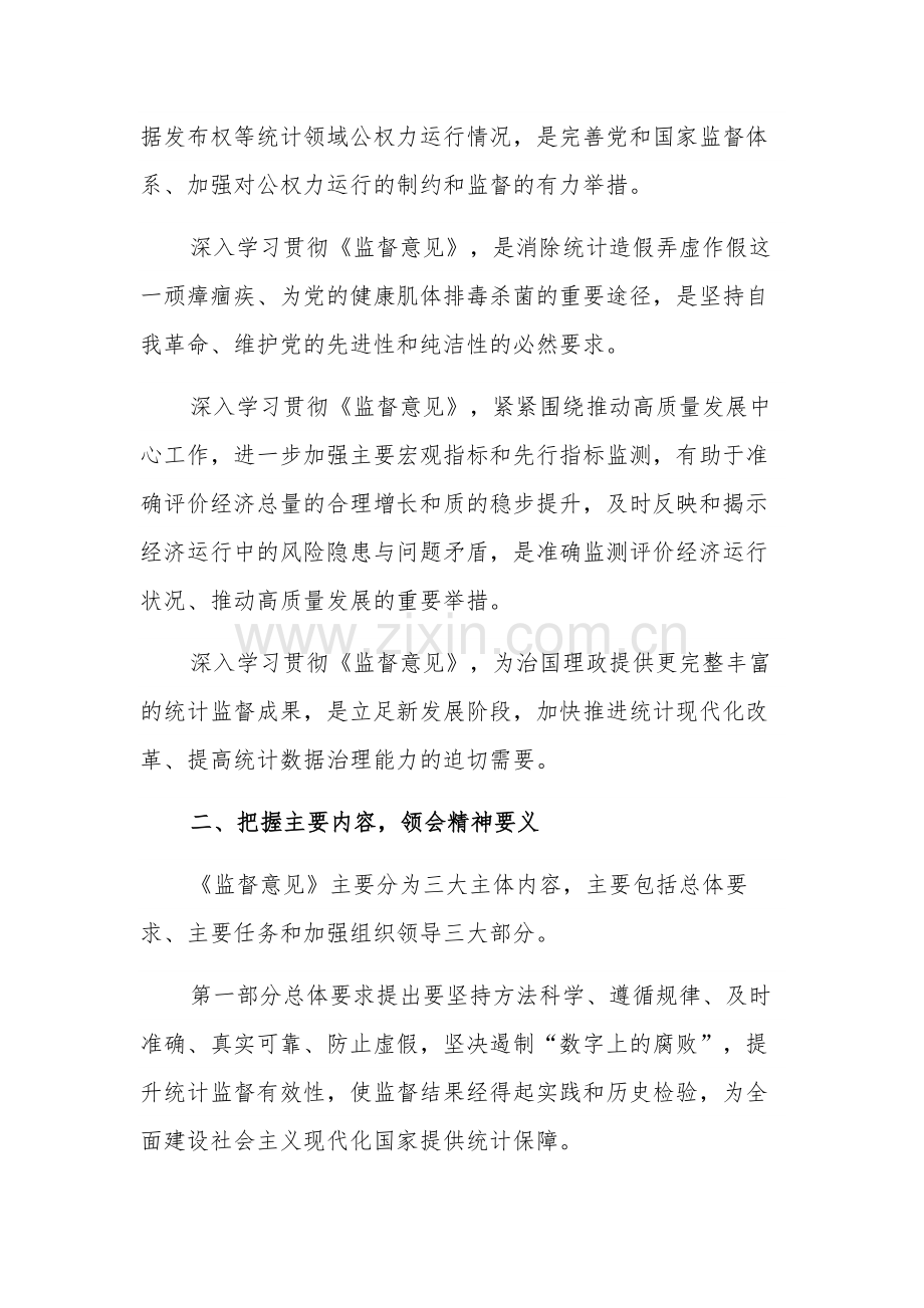 区统计局2023在党组理论中心组专题学习研讨《监督意见》上的交流发言范文.docx_第2页