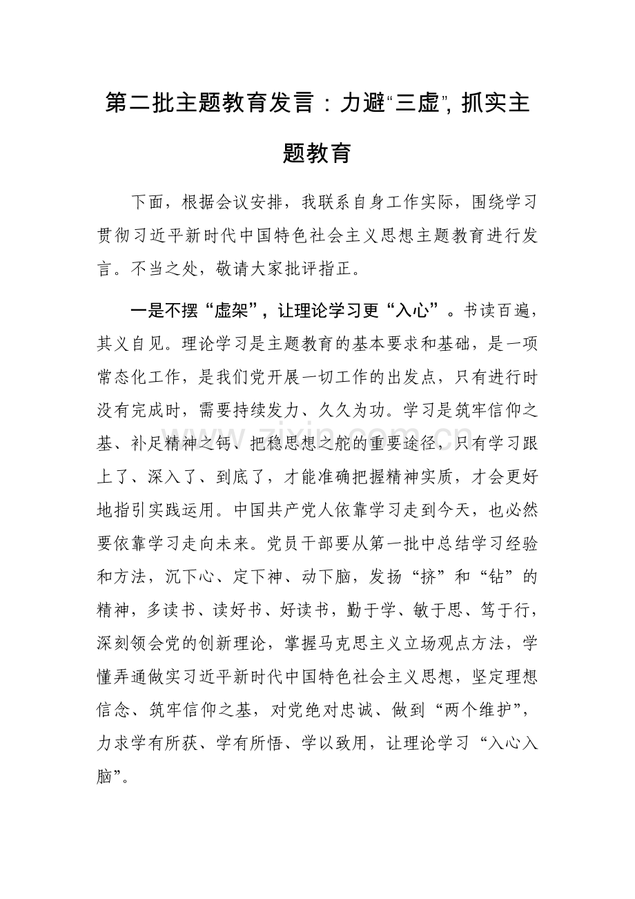 第二批主题教育研讨发言范文3篇.docx_第1页