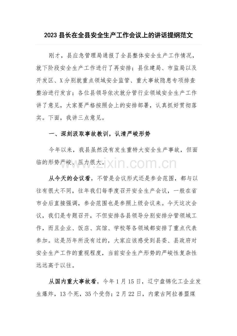 2023县长在全县安全生产工作会议上的讲话提纲范文.docx_第1页